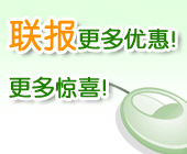 联报更多优惠