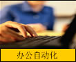  初级办公自动化