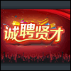 招聘招商部经理1名