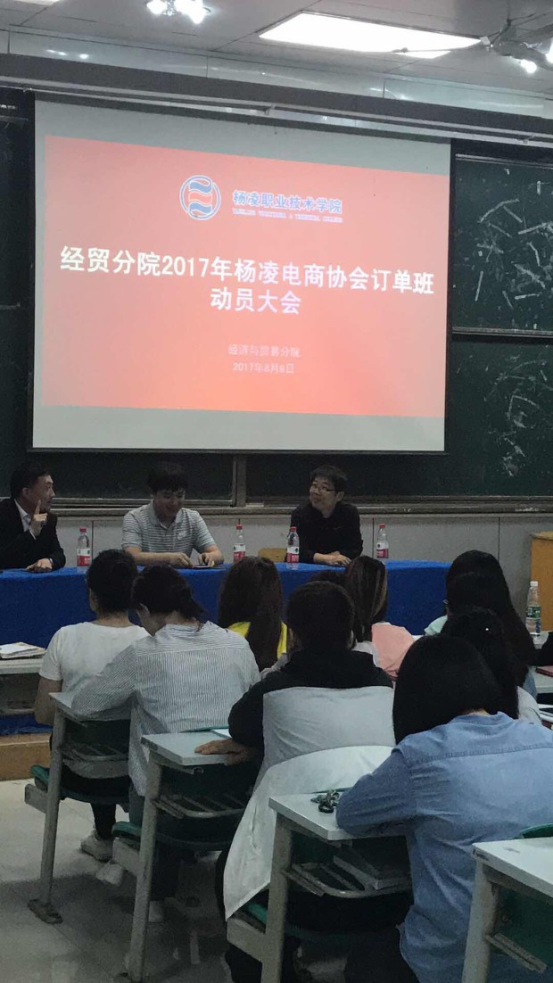 杨凌职业技术学院经贸分院2017电子商务协会动员大会