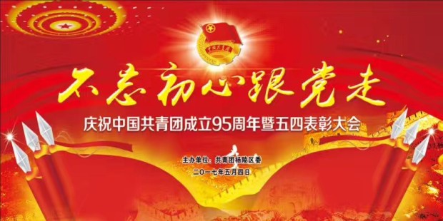 唱响新时代的青春之歌 ——纪念中国共产主义青年团成立95周年