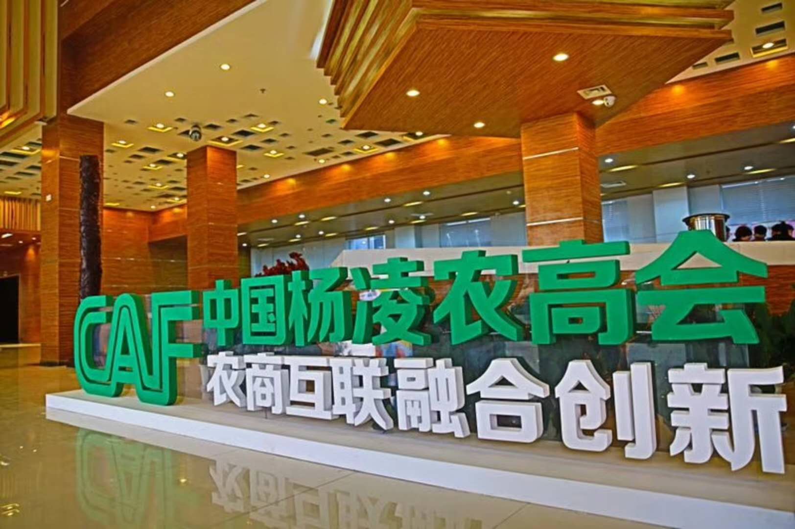 第二十四届中国杨凌农业高新科技成果博览会开幕