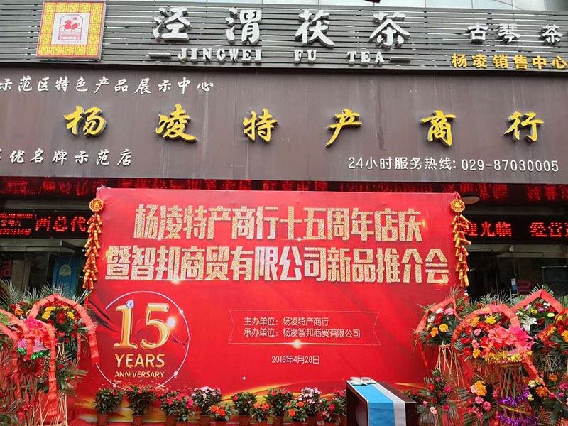 热烈祝贺杨凌志邦商贸有限公司&杨凌特产商行15周年店庆！！！