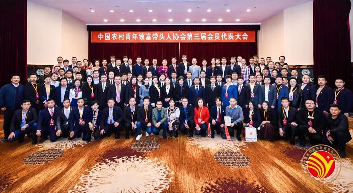 中国农村青年致富带头人协会三届一次会议圆满结束