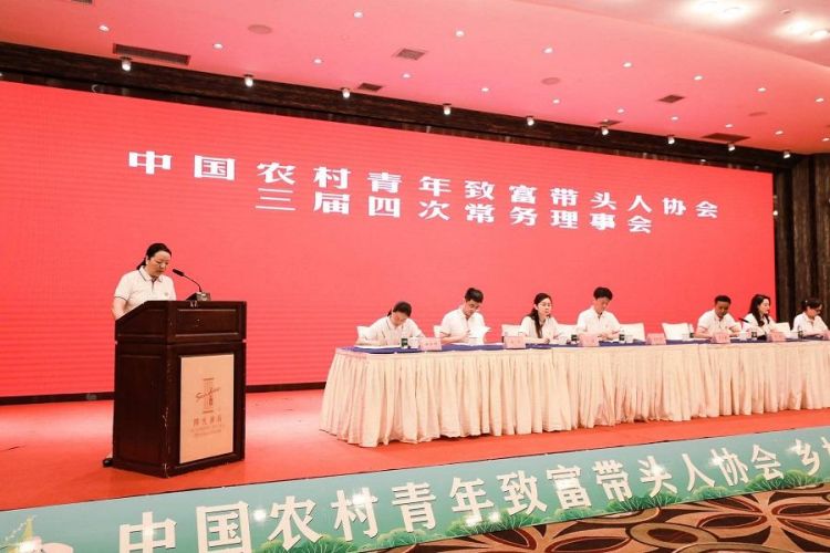 中国农村青年致富带头人协会三届四次常务理事会在湖南召开