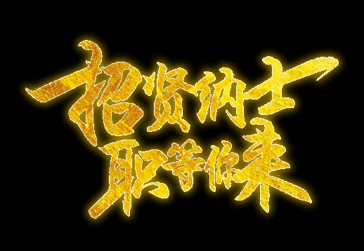 新农城控股集团招聘信息