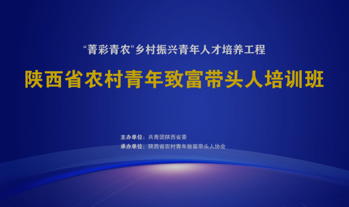 2022年陕西省农村青年致富带头人线上  （第五期）培训班圆满结束
