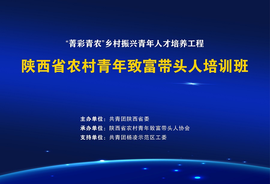 2022年陕西省农村青年致富带头人线上（第一期）圆满结束