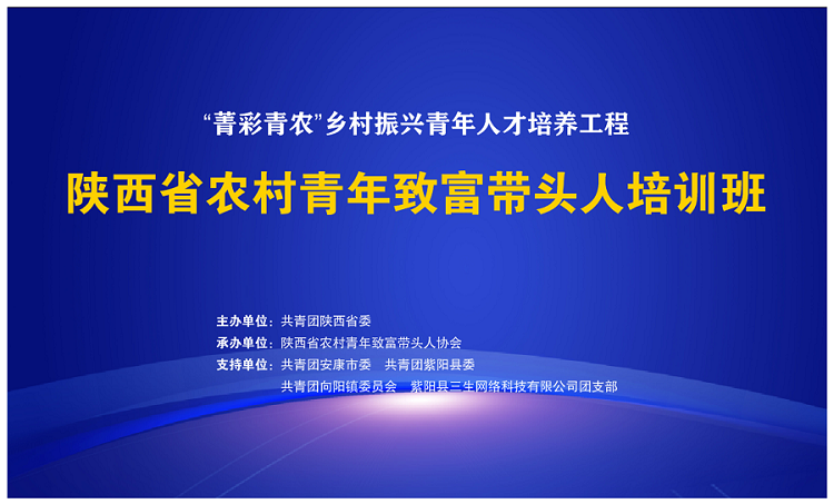 2022年陕西省农村青年致富带头人线上（第三期）培训班圆满结束