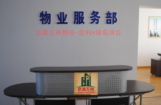 物业客户服务部前台接待管理