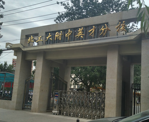 北京工业大学附属中学