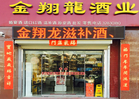 金翔龍酒业咸阳店面