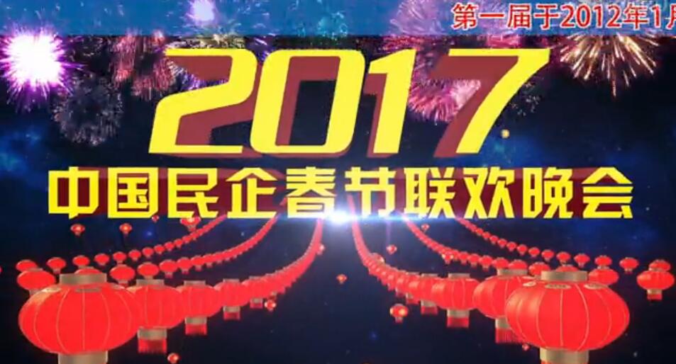中国民企春晚主题歌