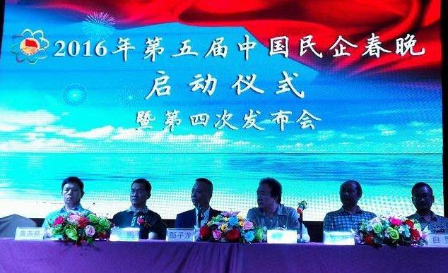 2016年第五届中国民企春晚启动仪式暨第四次发布会在海口举行