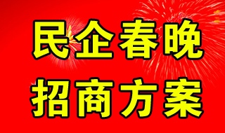 2018年第七届中国民企春晚暨中国好品牌大展播活动在深圳举行