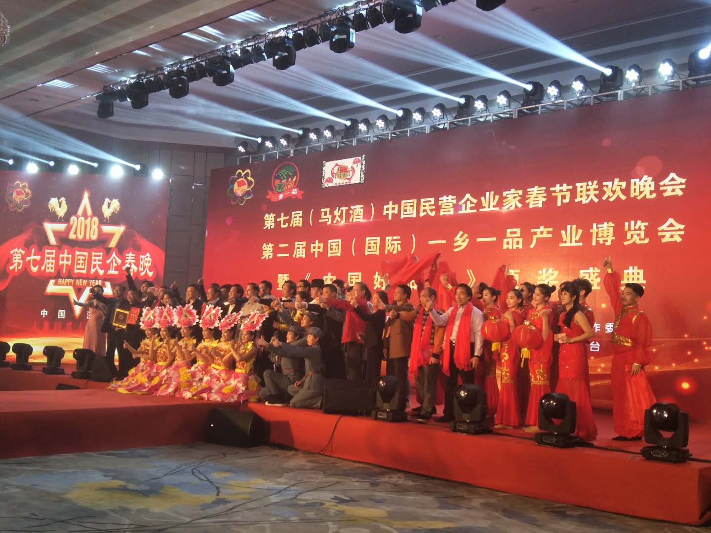 2018第七届(马灯酒)民企春晚圆满举行