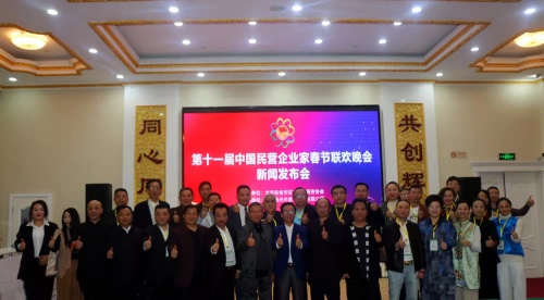 第十一届《中国民企春晚》新闻发布会在北京召开