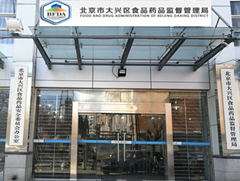 北京市大兴区食品药品监督管理局项目