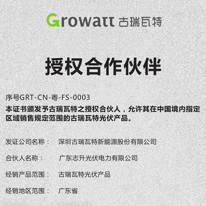 广东志升光伏签约中国唯一获得《全球高效》的古瑞瓦特逆变器