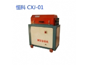 恒科牌CXJ-01型半自动螺纹钢筋圆钢除锈机