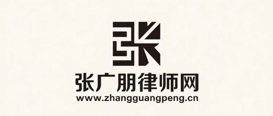 张广朋律师网
