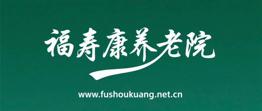 福寿康养老院