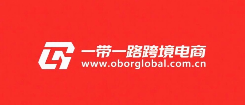一带一路跨境电商