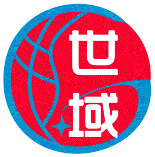 世域文化传播(上海)有限公司成为 点网址域名注册代理机构