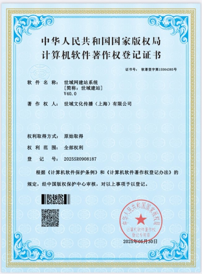 世域网建站系统计算机软件系统4.0证书