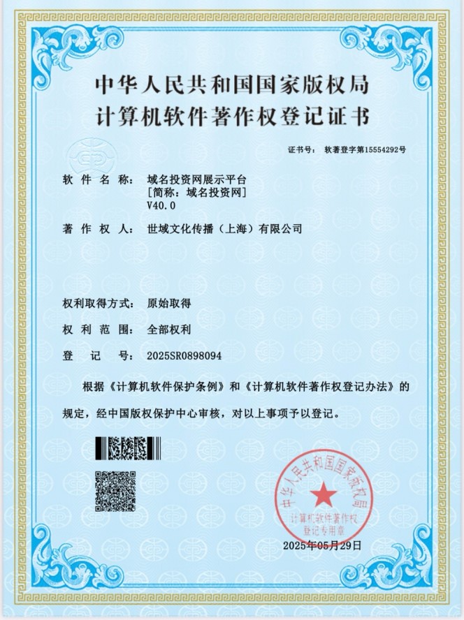 域名投资网软件著作权