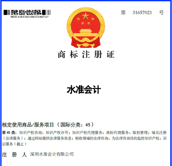 水准会计商标注册证 水准会计商标注册证