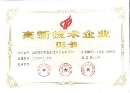 高新技術(shù)企業(yè)證書