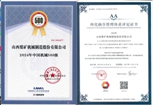 2024年中國機(jī)械500強(qiáng)和兩化融合證書