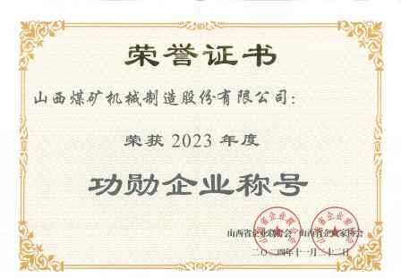 2023年度山西省功勛企業(yè)