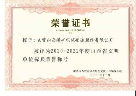 2020-2022山西省文明單位標(biāo)兵