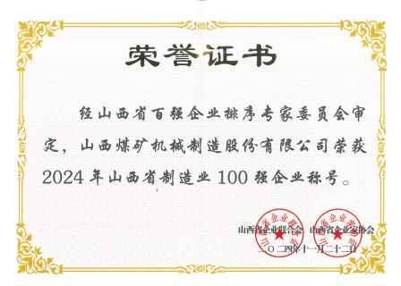 2024年山西省制造業(yè)100強(qiáng)