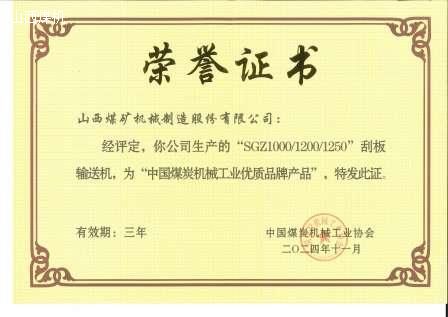 中國煤炭機(jī)械工業(yè)優(yōu)質(zhì)品牌產(chǎn)品
