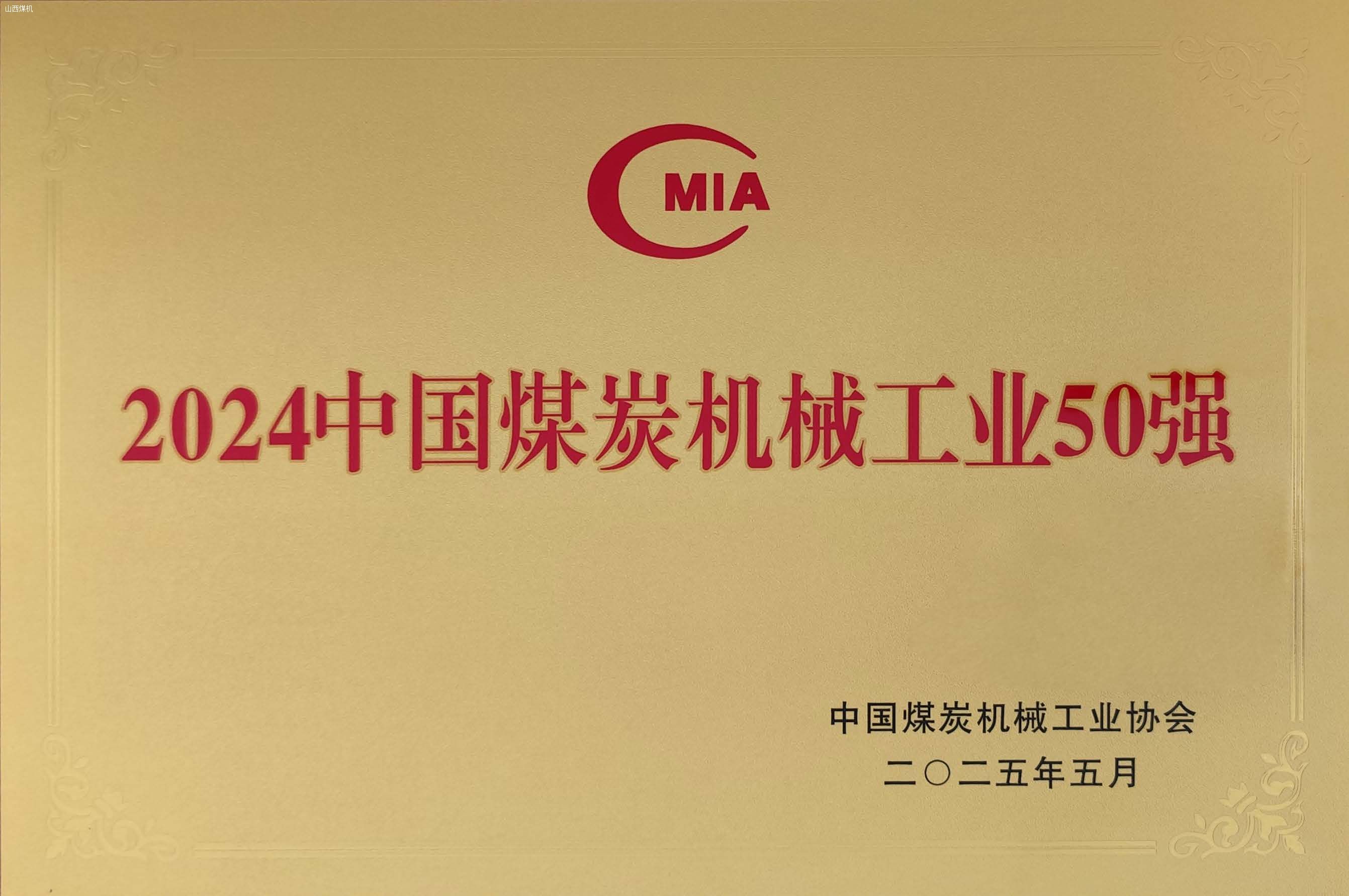 中国煤炭机械工业50强