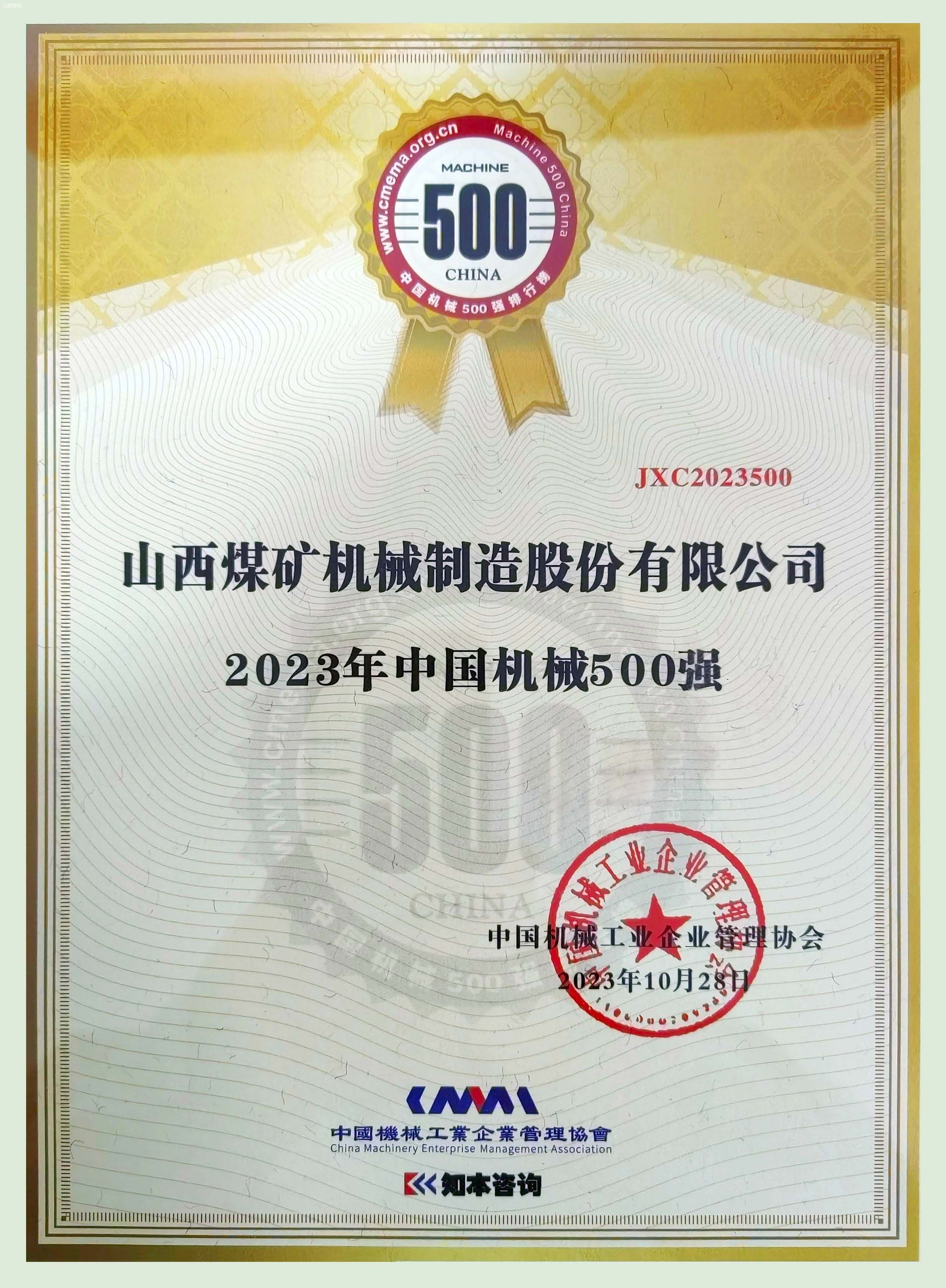 中国机械500强