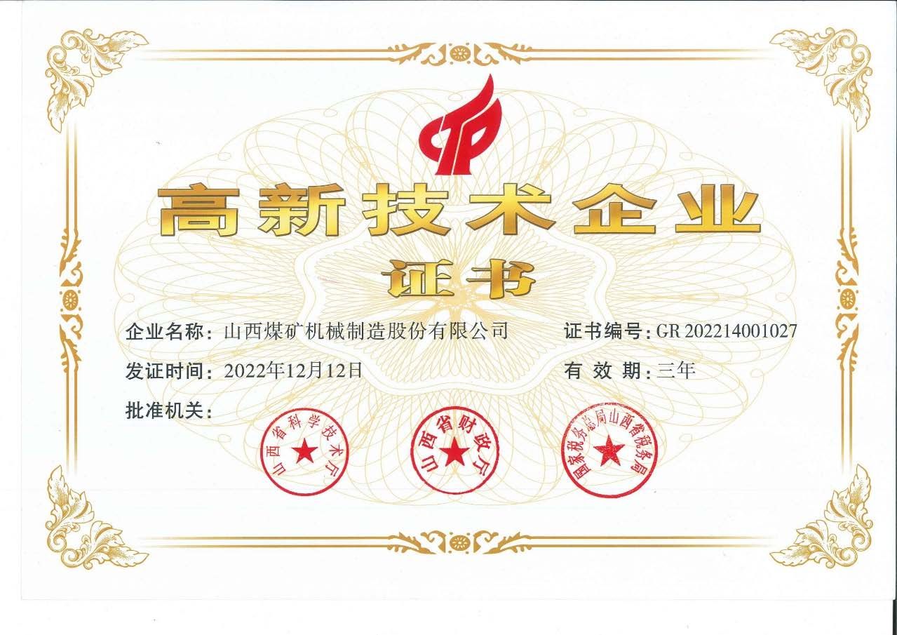 高新技术企业