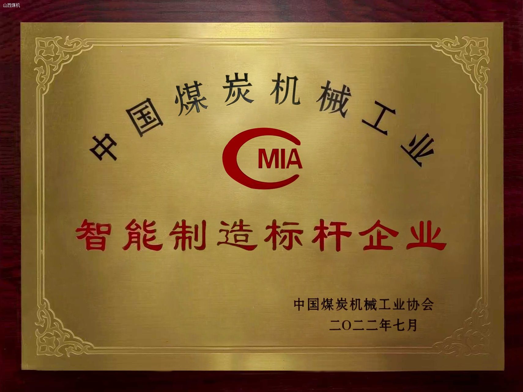 中國煤炭機械工業(yè)智能制造標桿企業(yè)