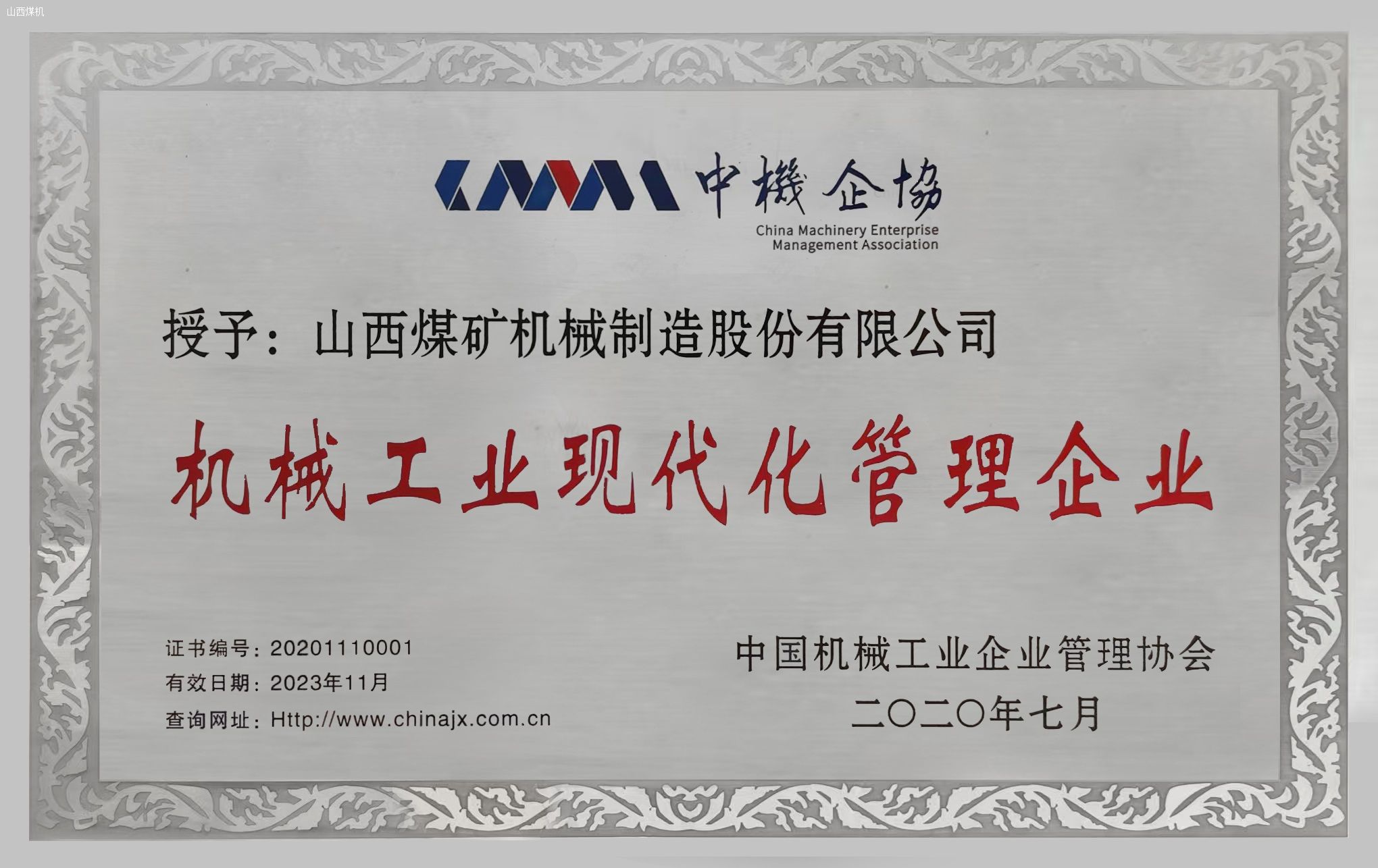 機械工業(yè)現(xiàn)代化管理企業(yè)