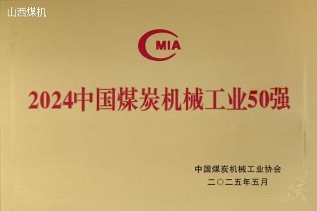 2024中國煤炭機械工業(yè)50強