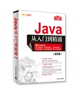 Java从入门到精通(第5五版) java语言程序设计电脑编程思想软件开发教程javascript计算机自学书籍JAVA入门精通零基础