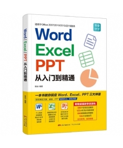 word excel ppt从入门到精通 