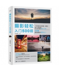 摄影轻松入门500招摄影书籍入门教程