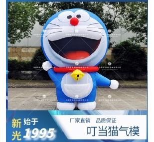 开心的叮当猫 充气气模 卡通 多种款式定制
