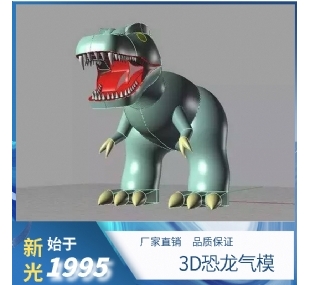 3D恐龙气模