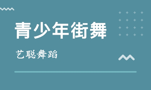 青少年街舞