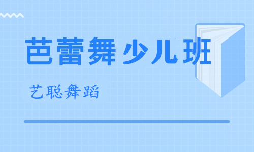 芭蕾舞少儿班